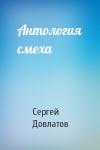 Сергей Довлатов - Антология смеха