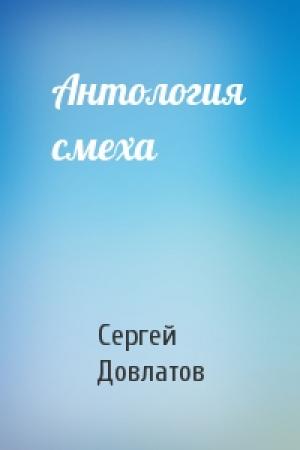 Обложка книги «Антология смеха» — Сергей Довлатов