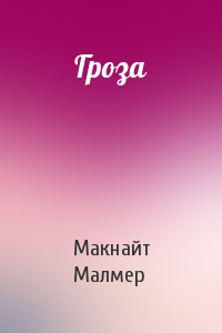 Гроза