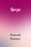 Макнайт Малмер - Гроза