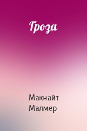 Обложка книги «Гроза» — Макнайт Малмер