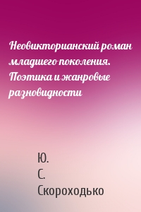 Неовикторианский роман младшего поколения. Поэтика и жанровые разновидности