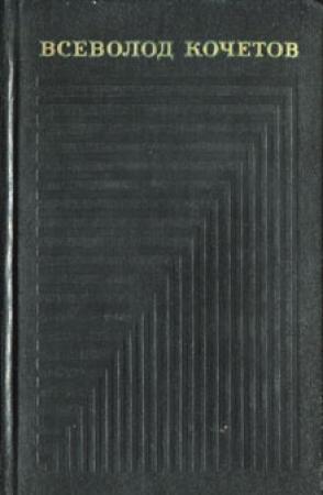 Обложка книги «Собрание сочинений в шести томах. Том 6» — Всеволод Кочетов