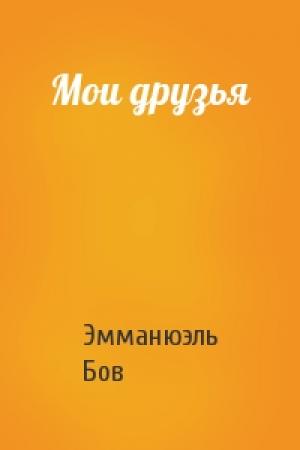 Обложка книги «Мои друзья» — Эмманюэль Бов
