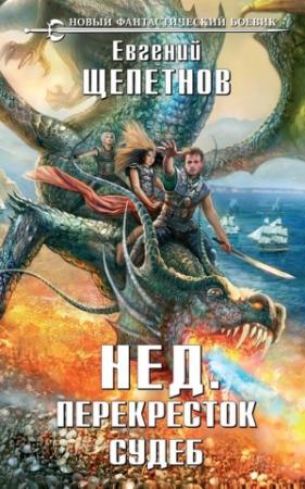 Обложка книги «Перекрёсток судеб» — Евгений Щепетнов