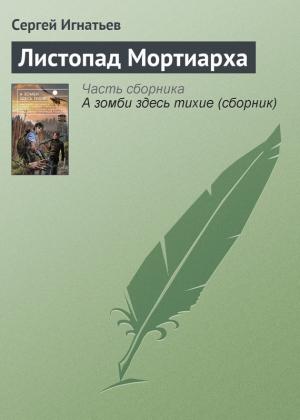 Обложка книги «Листопад Мортиарха» — Сергей Игнатьев