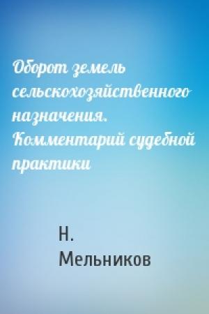 Обложка книги «Оборот земель сельскохозяйственного назначения. Комментарий судебной практики» — Н Мельников