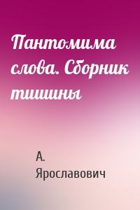 Пантомима слова. Сборник тишины