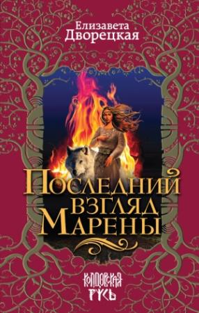 Обложка книги «Последний взгляд Марены» — Елизавета Дворецкая