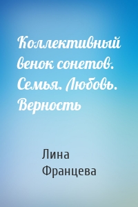 Коллективный венок сонетов. Семья. Любовь. Верность