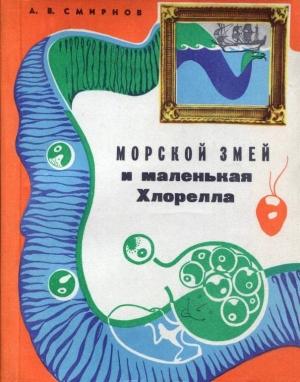 Обложка книги «Морской змей и маленькая хлорелла» — Алексей Смирнов