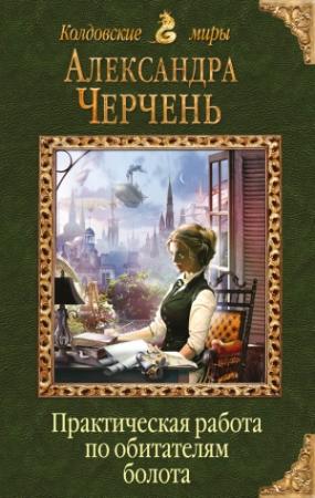 Обложка книги «Практическая работа по обитателям болота» — Александра Черчень