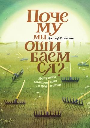 Обложка книги «Почему мы ошибаемся. Ловушки мышления в действии» — Джозеф Халлинан