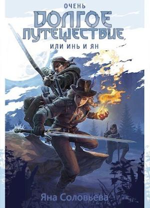 Обложка книги «Очень долгое путешествие, или Инь и Ян (СИ)»