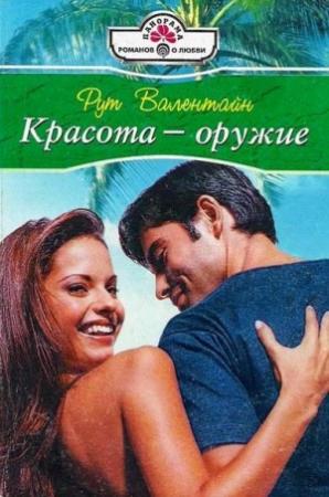 Обложка книги «Красота — оружие» — Рут Валентайн