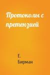 Е. Бирман - Протоколы с претензией