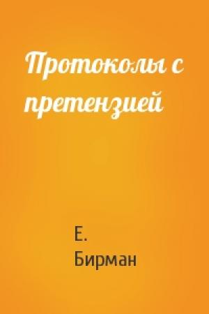 Обложка книги «Протоколы с претензией» — Е. Бирман