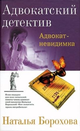 Обложка книги «Адвокат – невидимка» — Наталья Борохова