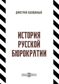 Дмитрий Калюжный - История русской бюрократии