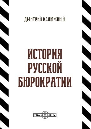 Обложка книги «История русской бюрократии» — Дмитрий Калюжный