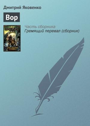 Обложка книги «Вор» — Дмитрий Яковенко