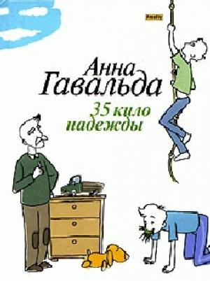 Обложка книги «35 кило надежды» — Анна Гавальда
