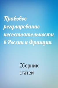 Правовое регулирование несостоятельности в России и Франции