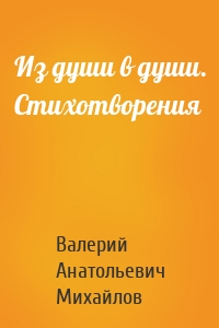 Из души в души. Стихотворения