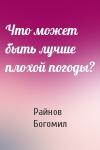Богомил Райнов - Что может быть лучше плохой погоды?