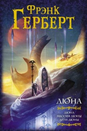 Обложка книги «Дюна: Дюна. Мессия Дюны. Дети Дюны» — Фрэнк Херберт