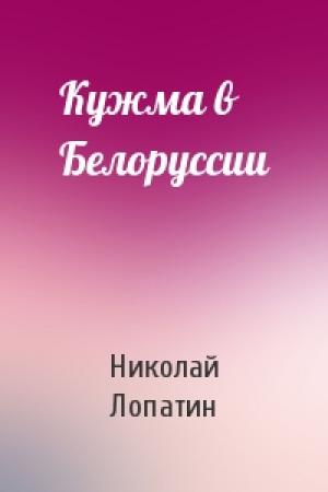Обложка книги «Кужма в Белоруссии» — Н Лопатин
