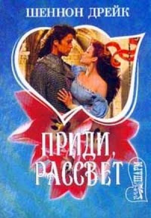 Обложка книги «Приди, рассвет» — Шеннон Дрейк
