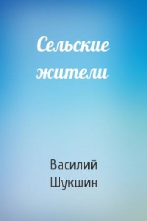 Обложка книги «Сельские жители» — Василий Шукшин
