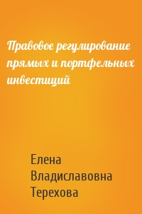 Правовое регулирование прямых и портфельных инвестиций