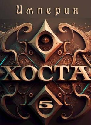 Обложка книги «Империя Хоста 5» — Дмитрий Иванов