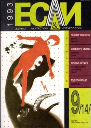 Обложка книги ««Если», 1993 № 09» — Журнал «Если», Клиффорд Саймак, Люциус Шепард, Виктор Ерофеев, Теодор Старджон, Роберт Блох, Владимир Успенский, Роджер Желязны, Борис Силкин, Брентон Шлендер, Лев Гиндилис, Тэд Рейнольдс