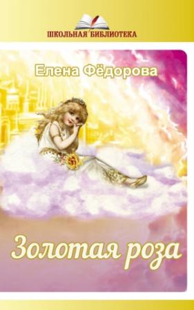 Обложка книги «Золотая Роза (сборник)» — Елена Федорова