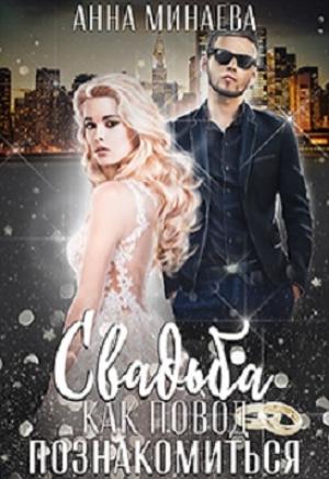 Обложка книги «Свадьба как повод познакомиться [СИ]» — Анна Минаева