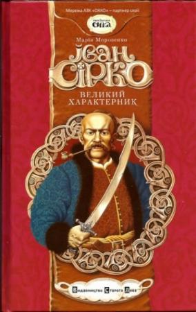 Обложка книги «Великий характерник» — Марія Морозенко