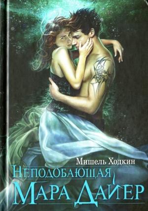 Обложка книги «Неподобающая Мара Дайер» — Мишель Ходкин