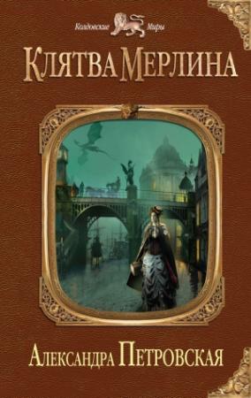 Обложка книги «Клятва Мерлина» — Александра Петровская