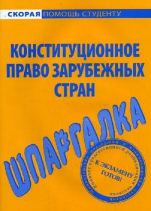 Обложка книги «Конституционное право зарубежных стран. Шпаргалка» — Михаил Белоусов