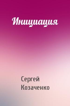 Обложка книги «Инициация» — Сергей Козаченко