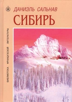 Обложка книги «Сибирь» — Даниэль Сальнав
