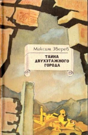 Обложка книги «Тайна двухэтажного города» — Максим Зверев