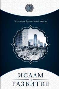Мухаммад Джалилийан - Ислам и развитие