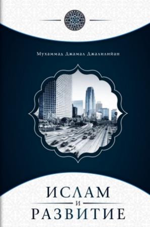 Обложка книги «Ислам и развитие» — Мухаммад Джалилийан