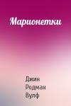 Джин Родман Вулф - Марионетки