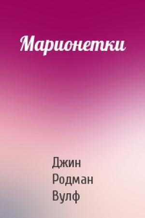 Обложка книги «Марионетки» — Джин Родман Вулф