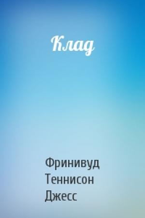 Обложка книги «Клад» — Фринивуд Теннисон Джесс
